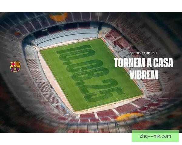 巴萨因新球场草皮问题推迟主场启用时间计划